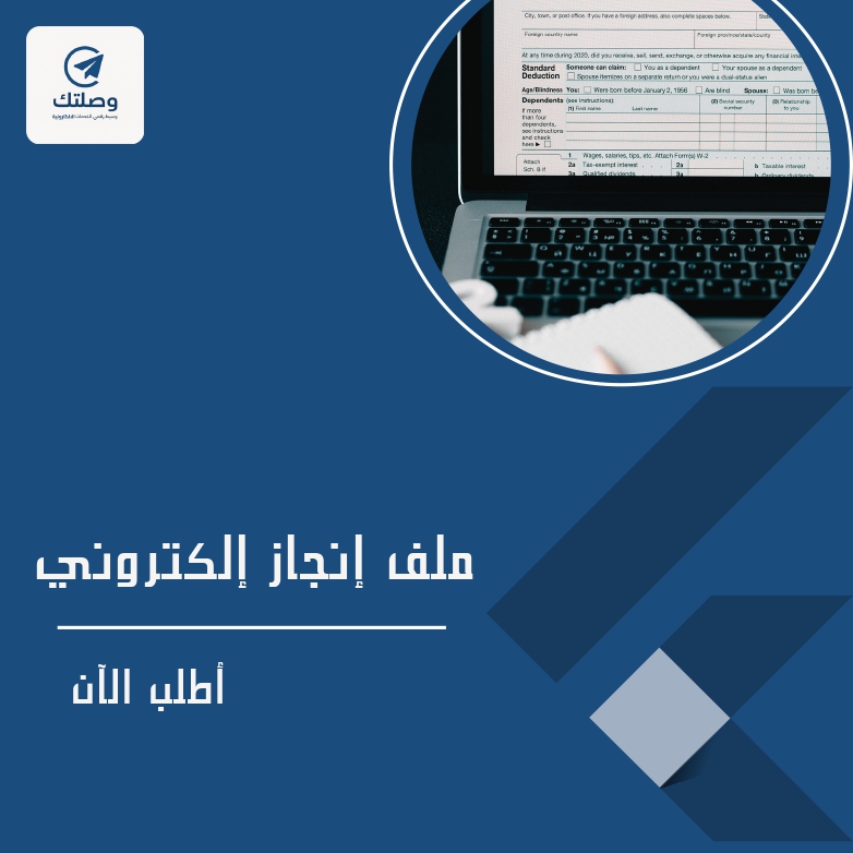 ملف إنجاز الكتروني